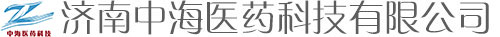 濟(jì)南中海醫(yī)藥科技有限公司_中海醫(yī)藥