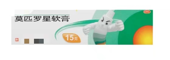 莫匹羅星乳膏